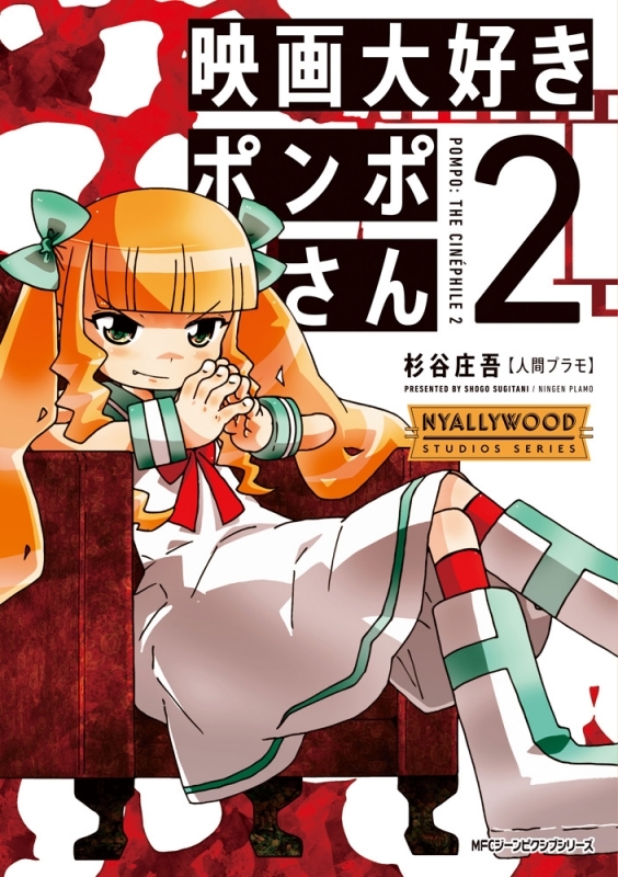 【コミック】映画大好きポンポさん(2)