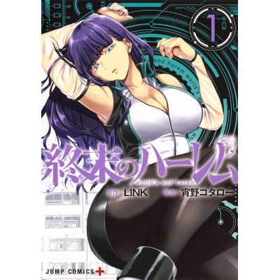 【コミック】終末のハーレム(1)
