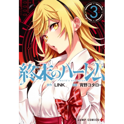 【コミック】終末のハーレム(3)