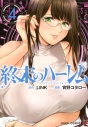 【コミック】終末のハーレム(4)の画像