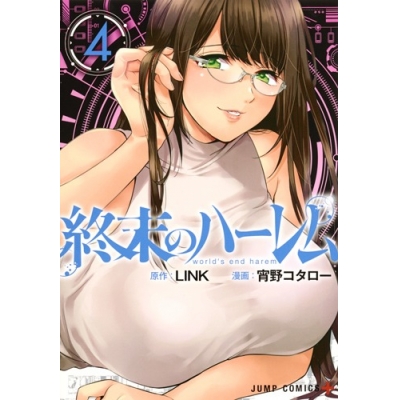 【コミック】終末のハーレム(4)