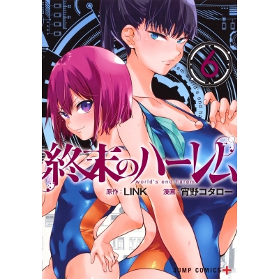 【コミック】終末のハーレム(6)