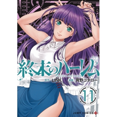 【コミック】終末のハーレム(11)