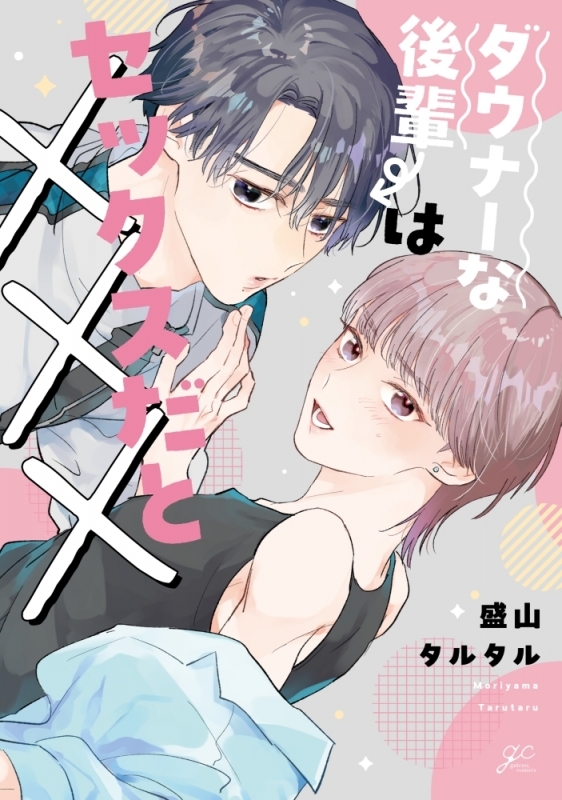 【コミック】ダウナーな後輩はセックスだと×××