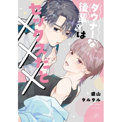 【コミック】ダウナーな後輩はセックスだと×××