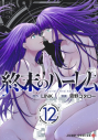 【コミック】終末のハーレム(12)の画像