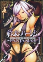 【コミック】終末のハーレム ファンタジア(1)の画像
