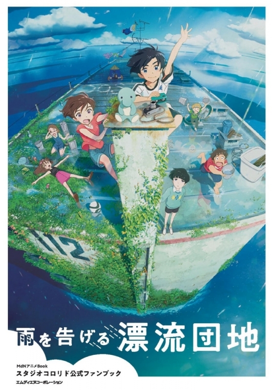 【その他(書籍)】スタジオコロリド公式ファンブック「雨を告げる漂流団地」