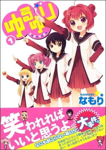 【コミック】ゆるゆり(1)