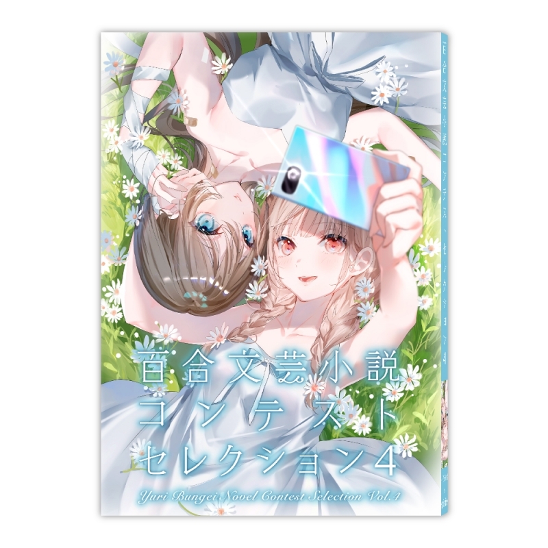 同人誌 百合文芸小説コンテストセレクション4 アニメイト 同人誌 百合文芸小説コンテストセレクション4 アニメイト