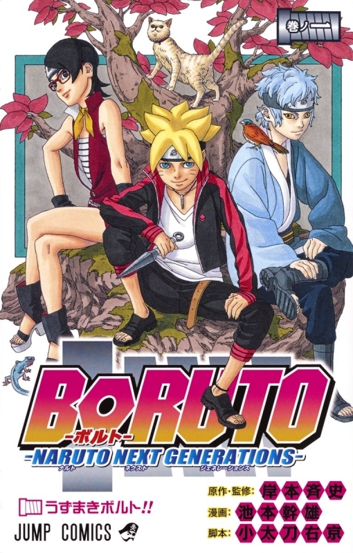 Boruto ボルト 漫画最新刊 次は14巻 発売日まとめ アニメイトタイムズ