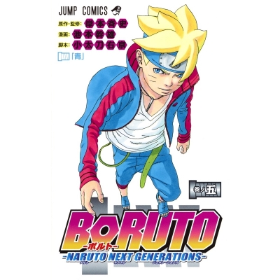 【コミック】BORUTO-ボルト-(5) -NARUTO NEXT GENERATIONS-