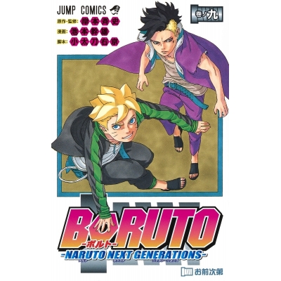 【コミック】BORUTO-ボルト-(9) -NARUTO NEXT GENERATIONS-