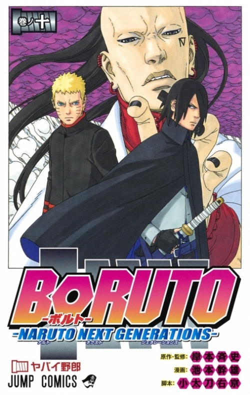 コミック Boruto ボルト 10 Naruto Next Generations アニメイト