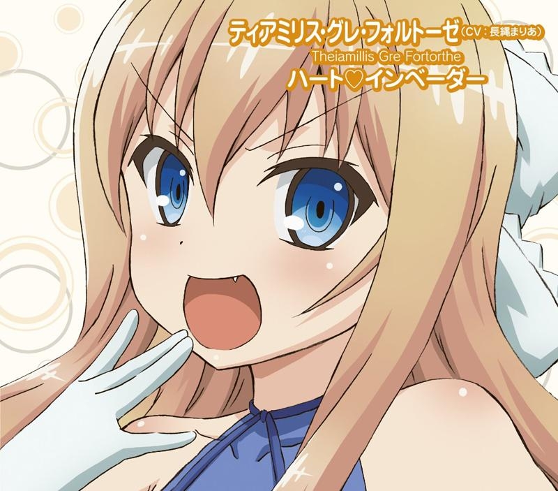 【キャラクターソング】TV 六畳間の侵略者!? キャラクターソング ティアミリス・グレ・フォルトーゼ (CV.長縄まりあ)