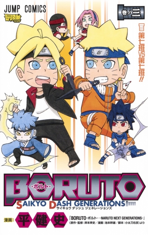 コミック Boruto ボルト Saikyo Dash Generations 3 アニメイト