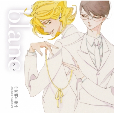【ドラマCD】ドラマCD blanc -ブラン-