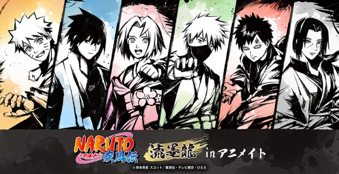 TVアニメ「NARUTO-ナルト- 疾風伝」流墨龍 in アニメイト