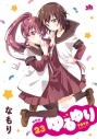 【コミック】ゆるゆり(23) 特装版の画像