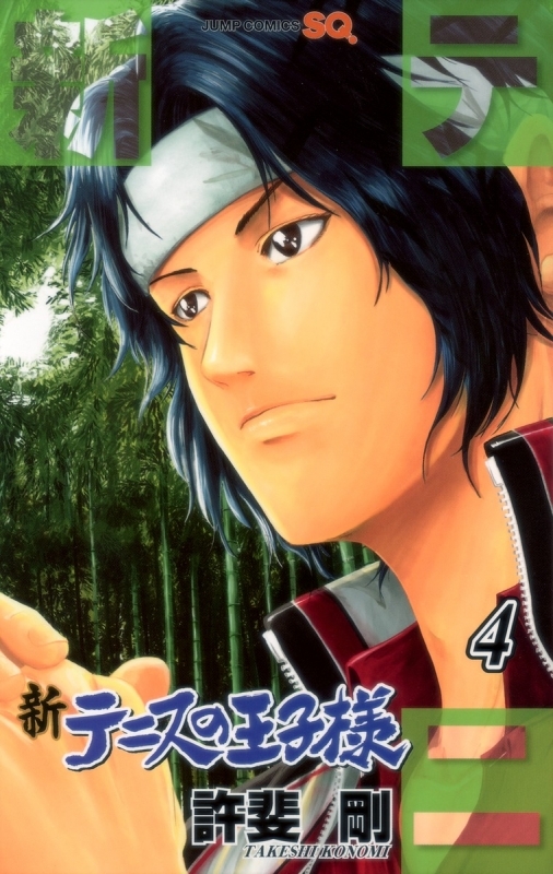 【コミック】新テニスの王子様(4)