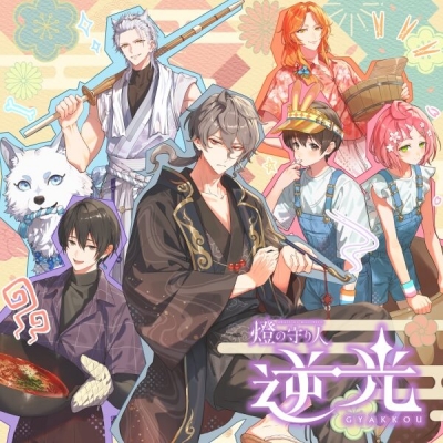 【データ販売】燈の守り人 逆光 4章「煙くゆる宴」(ドラマCD音声)【出演声優:神奈延年 草野太一 野辺シュウ 豊永利行 阿座上洋平 菅沼久義】