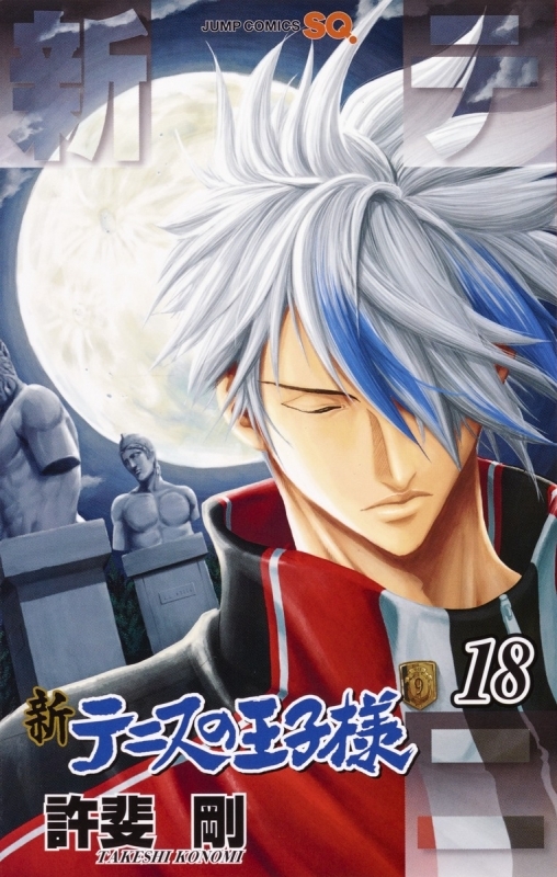 【コミック】新テニスの王子様(18)