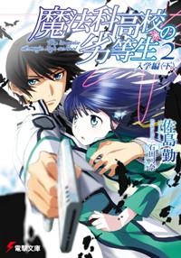 【小説】魔法科高校の劣等生(2) 入学編〈下〉