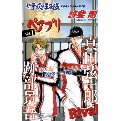 【その他(書籍)】新テニスの王子様 公式キャラクターガイド ペアプリ Vol.1