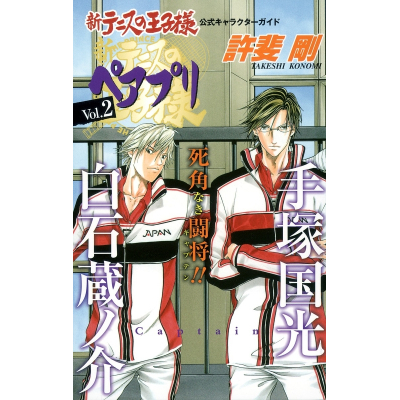 【その他(書籍)】新テニスの王子様 公式キャラクターガイド ペアプリ Vol.2