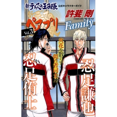 【その他(書籍)】新テニスの王子様 公式キャラクターガイド ペアプリ Vol.3