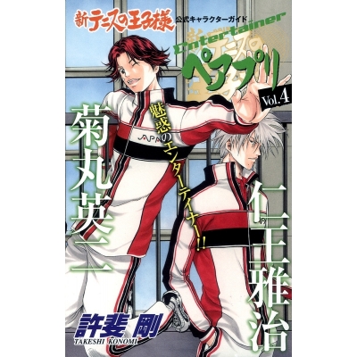 【その他(書籍)】新テニスの王子様 公式キャラクターガイド ペアプリ Vol.4