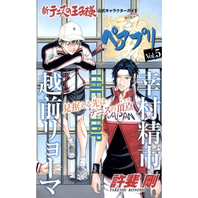 【その他(書籍)】新テニスの王子様 公式キャラクターガイド ペアプリ Vol.5