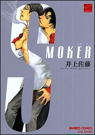 【コミック】SMOKER