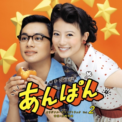【音楽】連続テレビ小説「あんぱん」オリジナル・サウンドトラック Vol.2