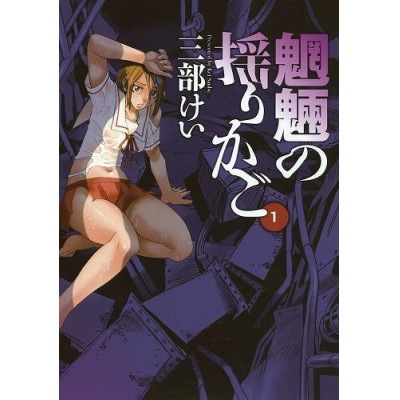 【コミック】魍魎の揺りかご(1)