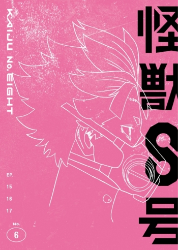 Blu-ray】TV 『怪獣8号』Vol.6 初回生産限定版 Blu-ray | アニメイト