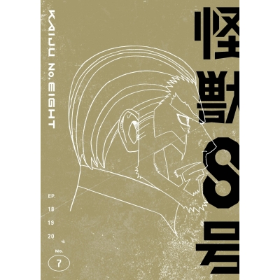 【Blu-ray】TV 『怪獣8号』Vol.7 初回生産限定版 Blu-ray