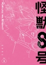【ポイント還元版(20%)】【DVD】TV 『怪獣8号』Vol.6 初回生産限定版 DVDの画像
