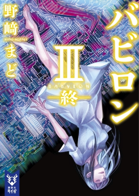 【ポイント還元版( 6%)】【小説】バビロン 1～3巻セット