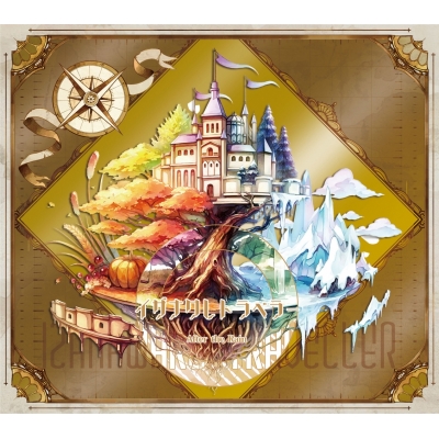 【アルバム】After the Rain/イザナワレトラベラー 初回限定盤B