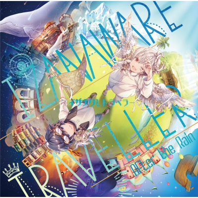 【アルバム】After the Rain/イザナワレトラベラー 通常盤