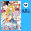 【データ販売】真実の愛を見つけたと言われて婚約破棄されたので、復縁を迫られても今さらもう遅いです! 1(ドラマCD音声)【出演声優:佐藤慧 関根明良 佐藤拓也】の画像