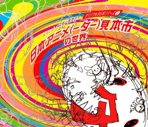 サウンドトラック 日本アニメ ター 見本市の世界 2 初回限定特別装丁盤 アニメイト