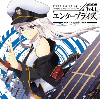 【キャラクターソング】TV アズールレーン キャラクターソングシングルVol.1 エンタープライズ(CV.石川由依)