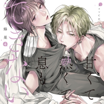 【データ販売】ドラマCD「甘くて熱くて息もできない 4」(ドラマCD音声)【出演声優:寺島惇太 阿座上洋平】