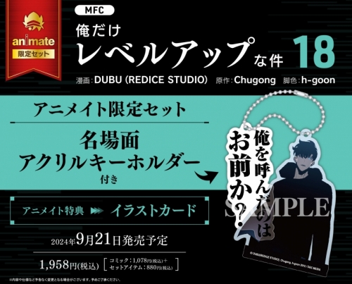 コミック】俺だけレベルアップな件 18 アニメイト限定セット【名場面 