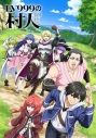 【ポイント還元版(20%)・特典なし】【Blu-ray】TVアニメ『LV999の村人』Blu-ray BOX 下巻の画像