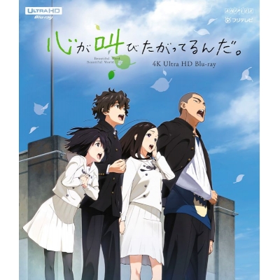 【Blu-ray】「心が叫びたがってるんだ。」4K Ultra HD Blu-ray【通常版】