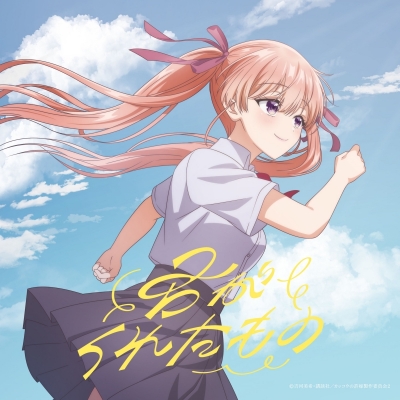 【音楽】TV カッコウの許嫁 Season2 OP「君がくれたもの」/asmi 期間生産限定盤