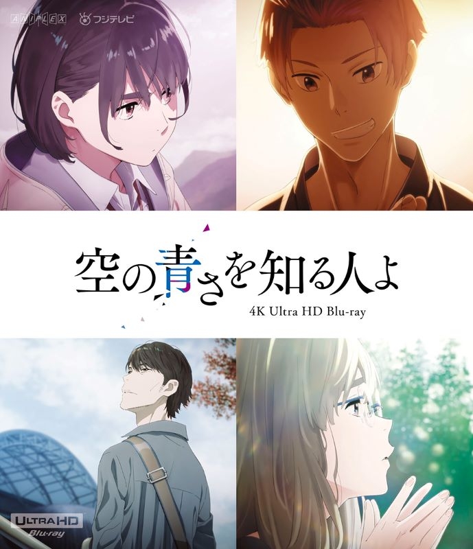 【Blu-ray】「空の青さを知る人よ」4K Ultra HD Blu-ray【通常版】
